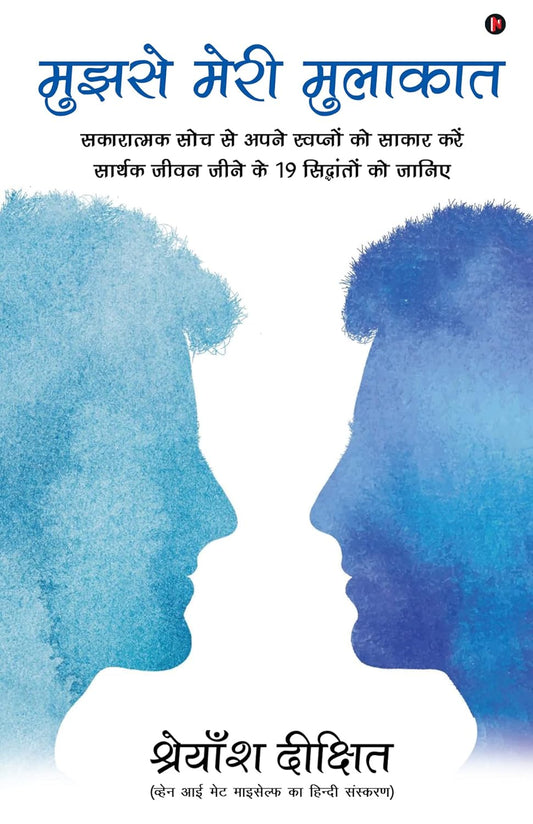 Mujhse Meri Mulakat ( मुझसे मेरी मुलाकात ) | Shreyansh Dixit  ( श्रेयांश दीक्षित )