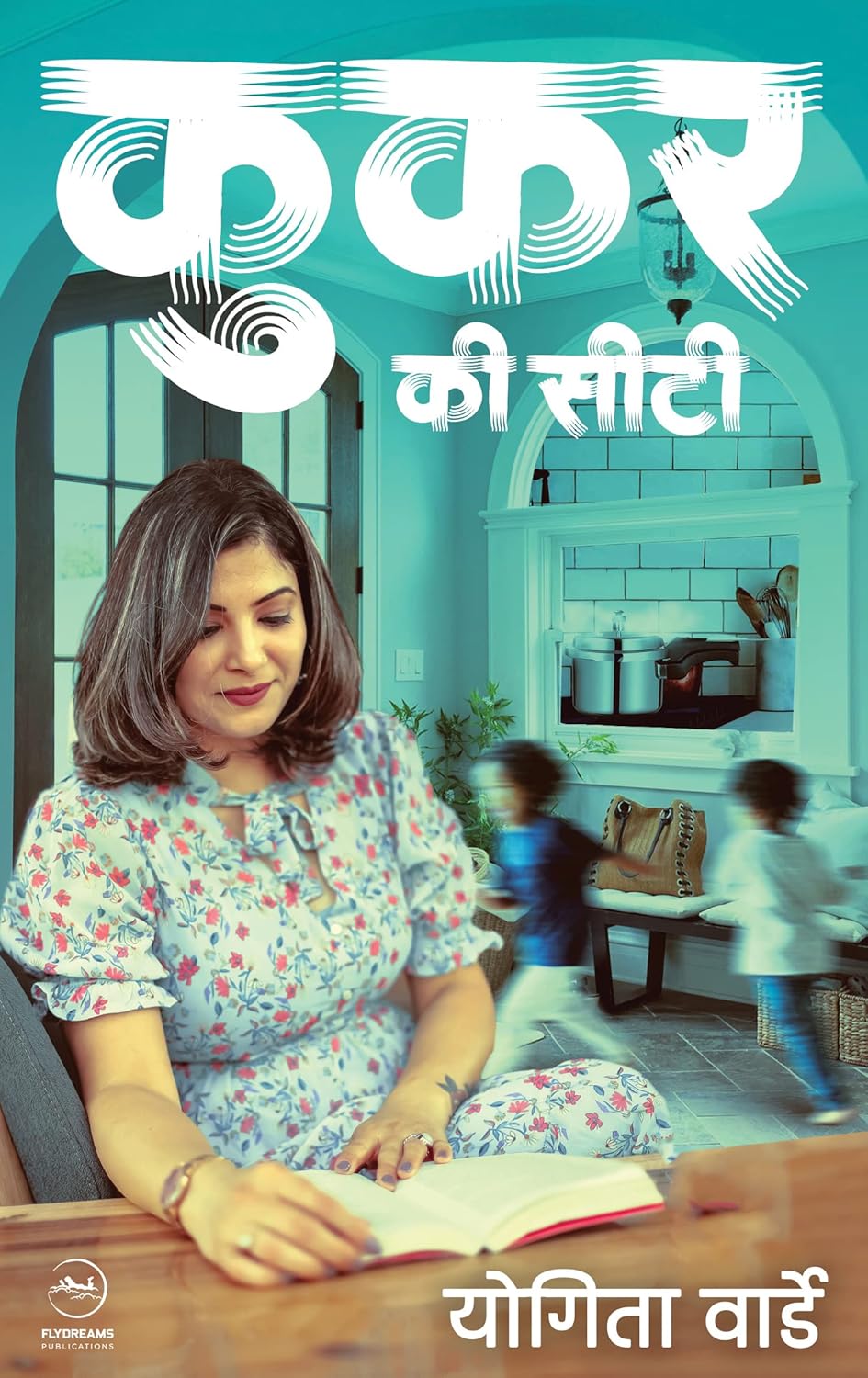 Cooker ki Seeti ( कुकर की सीटी ) | Yogita Warde ( योगिता वार्डे )