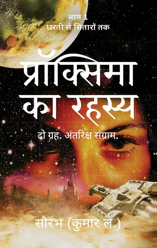 Proxima ka Rahasya ( धरती से सितारों तक पहली यात्रा : प्रॉक्सिमा का रहस्य - दो ग्रह . अंतरिक्ष संग्राम . | Saurabh ( Kumar L ) | सौरभ ( कुमार ल )