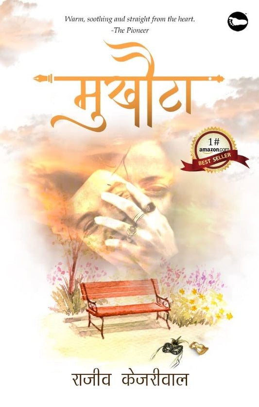 Mukhota ( मुखौटा ) | Rajeev Kejriwal ( राजीव केजरीवाल ) | हिंदी कविताएँ