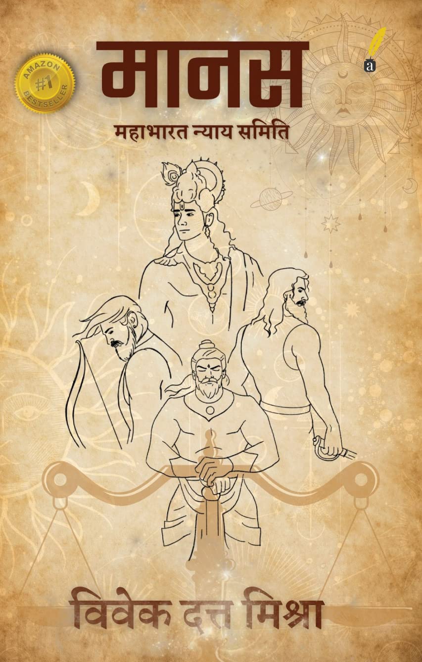मानस ( Manas ) : महाभारत न्याय समिति | विवेक दत्त मिश्रा ( Vivek Dutta Mishra )