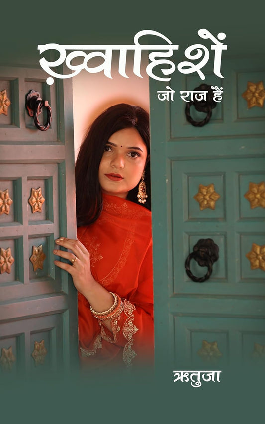 Khwahishein : Jo Raaz Hain (  ख्वाहिशें : जो राज़ हैं ) | Reetuza ( ऋतुजा )