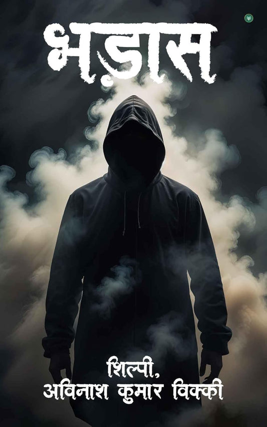 Bhadaas ( भड़ास ) | Shilpi , Avinash Kumar Vikki ( शिल्पी , अविनाश कुमार विक्की )