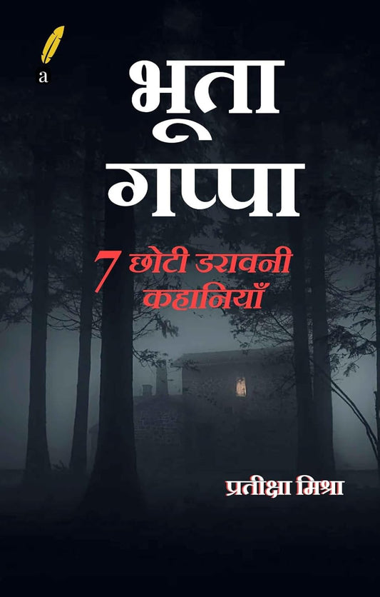 भूता गप्पा (Bhoota Gappa) : 7 छोटी डरावनी कहानियाँ (Hindi Edition) | प्रतीक्षा मिश्रा (Pratiksha Misra)