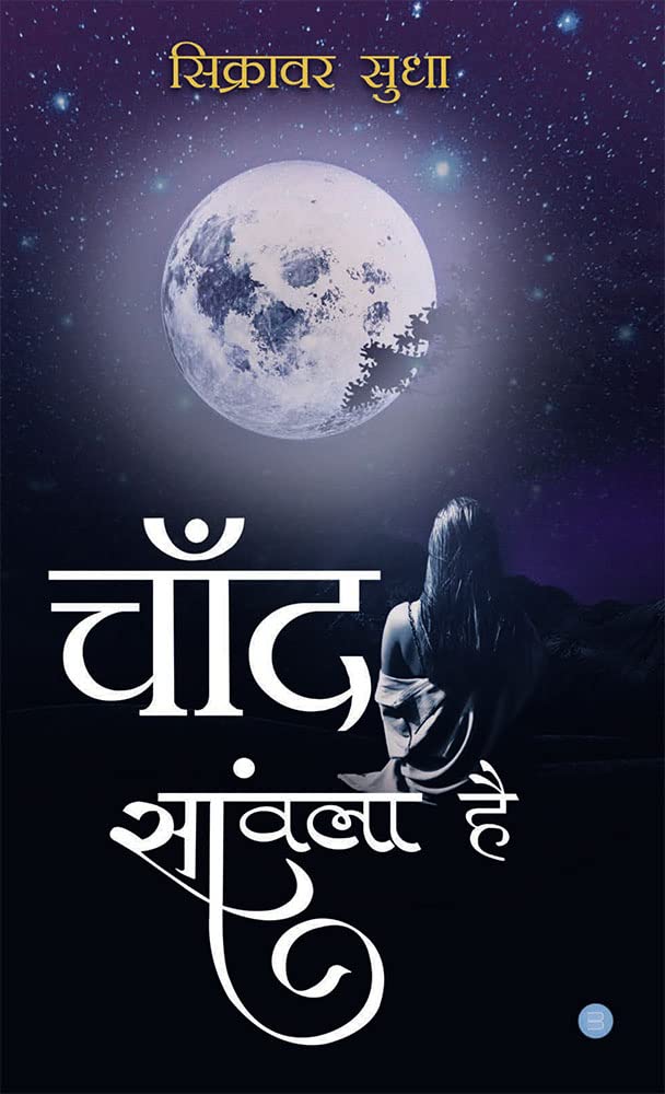 Chaand Sanwala Hai ( चाँद सांवला है ) | Sudha Sikrawar ( सुधा सिक्रावार )