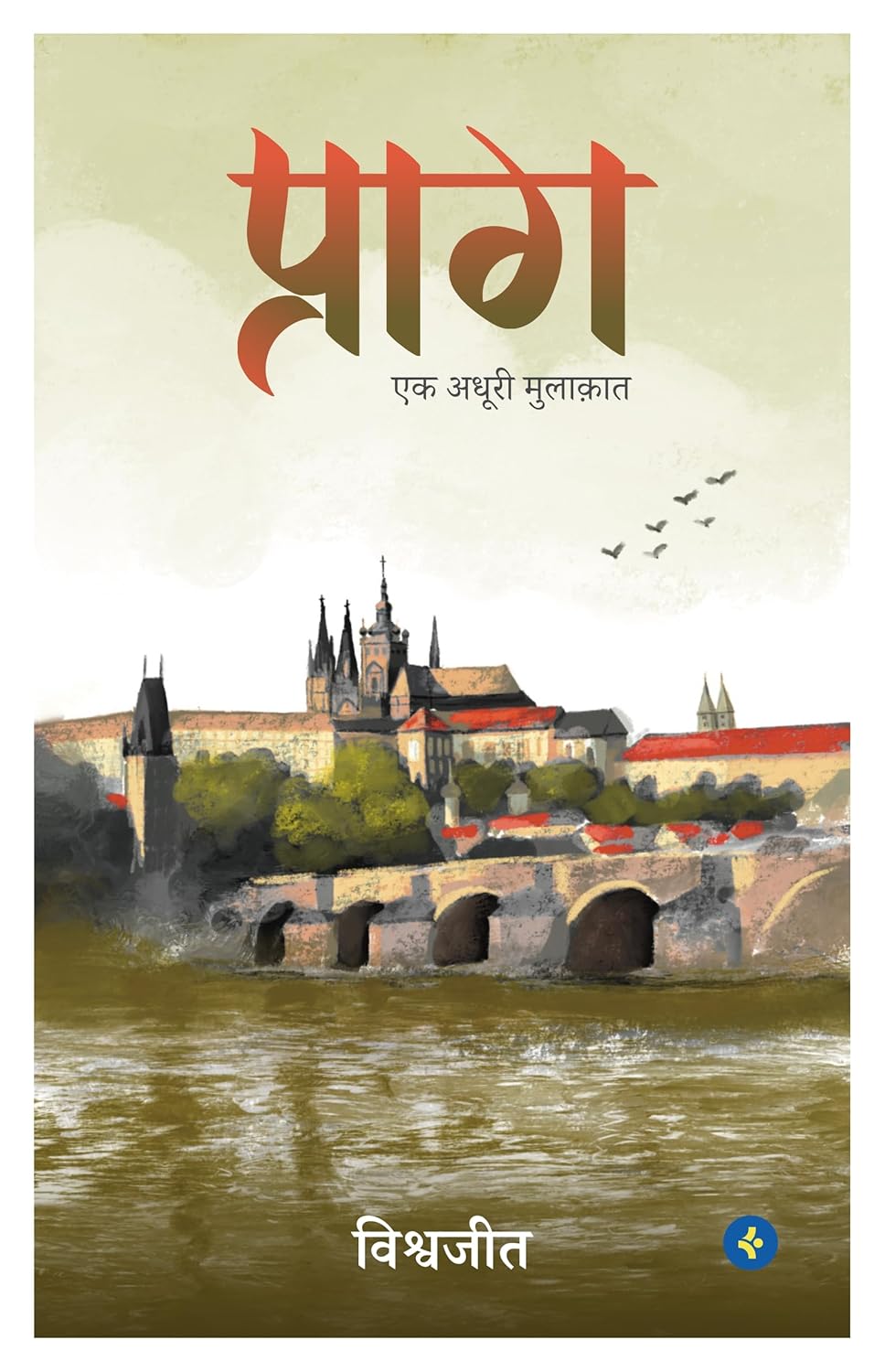 Prague (प्राग) | Vishwajeet Ranade | Romantic Novel | KharidobechoBooks