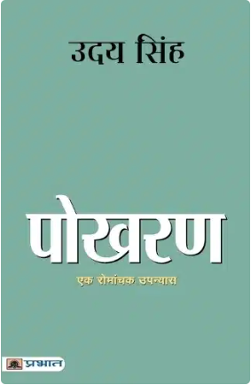 Pokhran ( पोखरण ) | Uday Singh ( उदय सिंह )