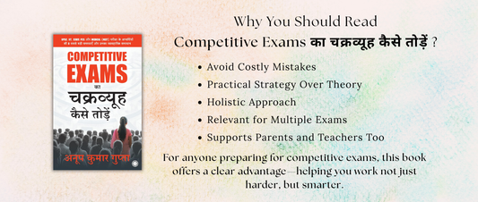 Competitive Exams का चक्रव्यूह कैसे तोड़ें