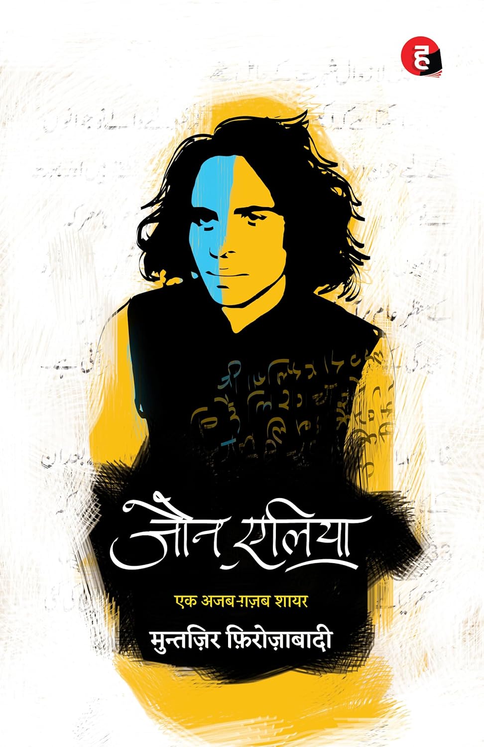 Jaun Elia: Ek Ajab Ghazab Shayar | Jaun Elia | KharidobechoBooks | Original Copy