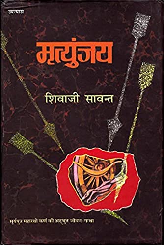 Mrityunjay मृत्युंजय (Hindi) |  Shivaji Sawant ( शिवाजी सावंत )