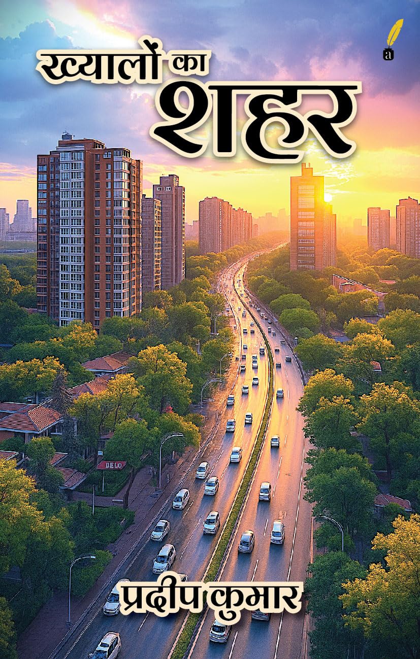 ख्यालों का शहर ( Khayalo Ka Shahar ) | प्रदीप कुमार ( Pradeep Kumar )