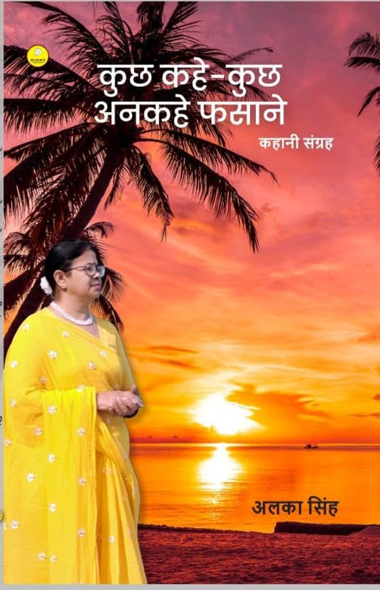 Kuch Kahe Kuch Ankahe Fasaane ( कुछ कहे कुछ अनकहे फ़साने ) | Alka Singh ( अलका सिंह )