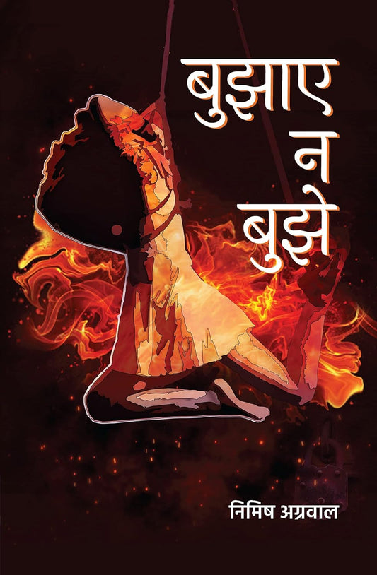 Bujhaye Na Bujhe ( बुझाए न बुझे ) | Nimish Agrawal ( निमिष अग्रवाल )
