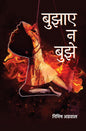 Bujhaye Na Bujhe ( बुझाए न बुझे ) | Nimish Agrawal ( निमिष अग्रवाल )