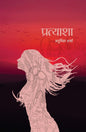 Pratyaasha ( प्रत्याशा ) | Anumita Sharma ( अनुमिता शर्मा )