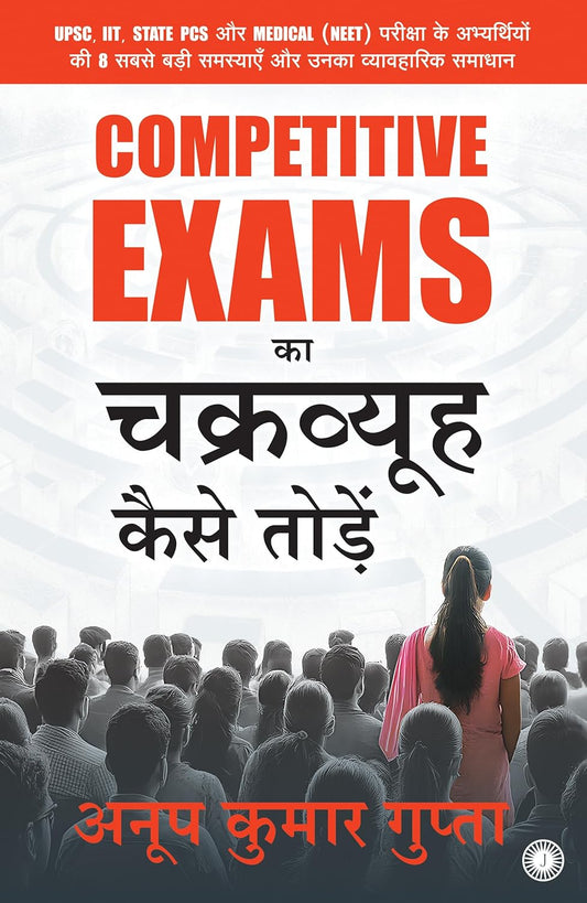 Competitive Exams ka Chakravyuh Kaise Todein ( Hindi Edition ) | Anoop Kumar Gupta | UPSC, IIT, State PCS और Medical (NEET)