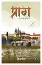 Prague (प्राग) | Vishwajeet Ranade | Romantic Novel | KharidobechoBooks