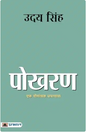 Pokhran ( पोखरण ) | Uday Singh ( उदय सिंह )