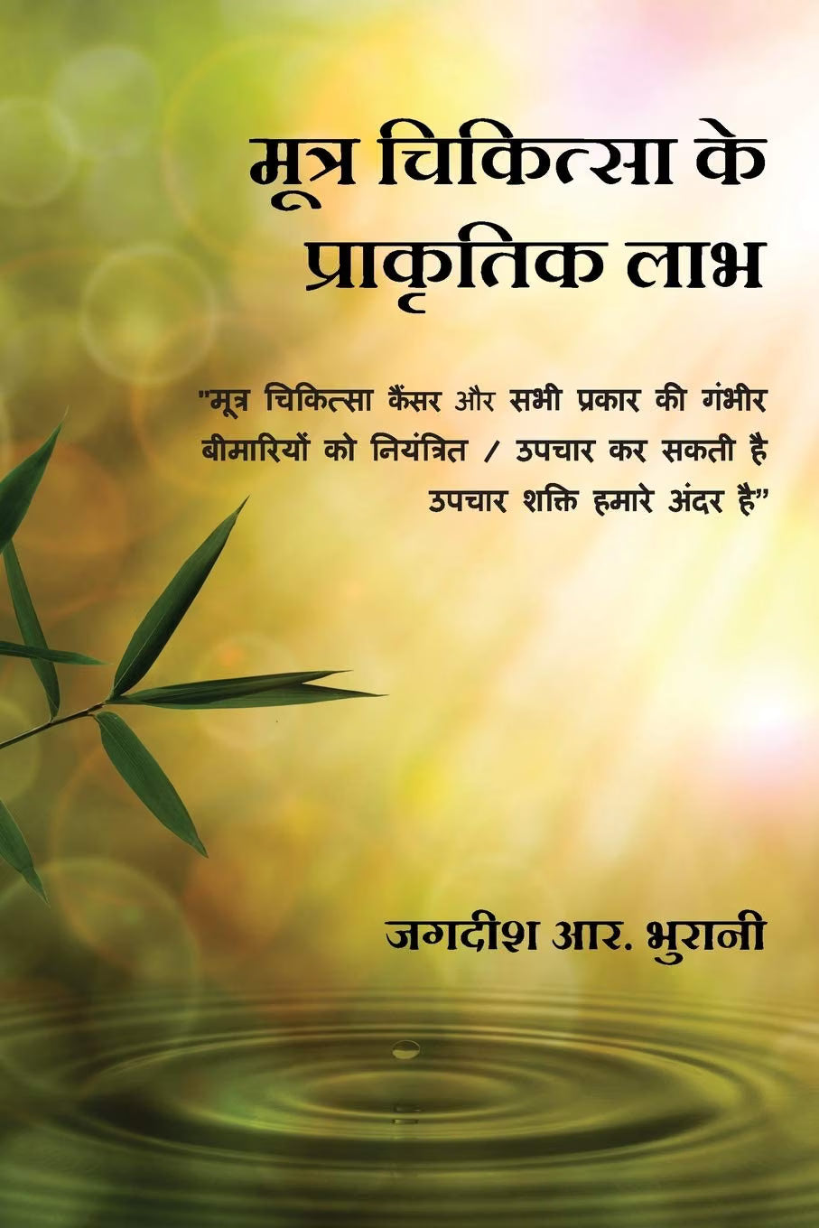 Mootra Chikitsa Ke Prakritik Laabh : SHIVAMBU “Jeevan ka Amrit” Hindi Edition | Jagdish R Bhurani