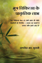 Mootra Chikitsa Ke Prakritik Laabh : SHIVAMBU “Jeevan ka Amrit” Hindi Edition | Jagdish R Bhurani