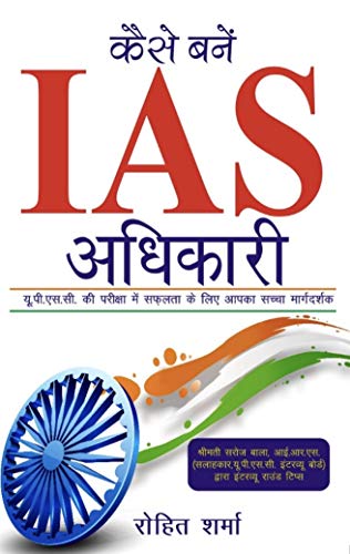 Kaise Banein IAS Adhikari | Rohit Sharma | KharidobechoBooks