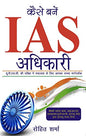 Kaise Banein IAS Adhikari | Rohit Sharma | KharidobechoBooks