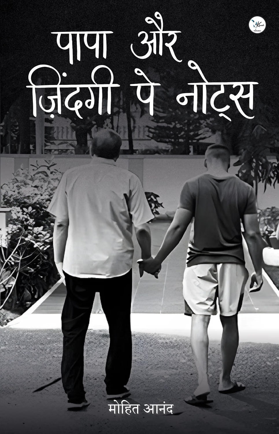 Papa aur Zindagi pe Notes / पापा और ज़िंदगी पे नोट्स | Mohit Anand | KharidobechoBooks