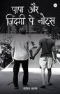 Papa aur Zindagi pe Notes / पापा और ज़िंदगी पे नोट्स | Mohit Anand | KharidobechoBooks