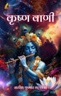 Krishna Vani ( कृष्ण वाणी ) - Hindi Edition | Satish Kumar Malhotra ( सतीश कुमार मल्होत्रा )